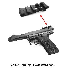 AAP-01 Assassin 리어 마운트 (20mm 레일)
