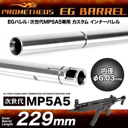 Prometheus 6.03mm EG lnner Barrel 229mm for MP5